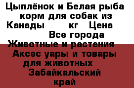  Holistic Blend “Цыплёнок и Белая рыба“ корм для собак из Канады 15,99 кг › Цена ­ 3 713 - Все города Животные и растения » Аксесcуары и товары для животных   . Забайкальский край